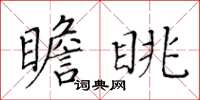黃華生瞻眺楷書怎么寫