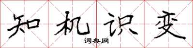 袁強知機識變楷書怎么寫