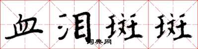 周炳元血淚斑斑楷書怎么寫