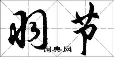 胡問遂羽節行書怎么寫