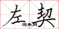 駱恆光左契楷書怎么寫