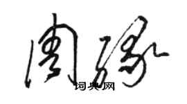 駱恆光周緣草書個性簽名怎么寫
