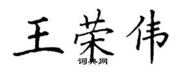 丁謙王榮偉楷書個性簽名怎么寫