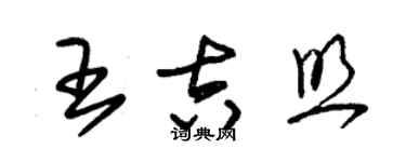 朱錫榮王吉照草書個性簽名怎么寫