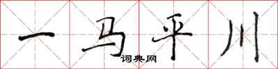侯登峰一馬平川楷書怎么寫