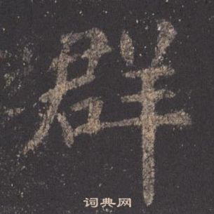 歐陽詢在九成宮醴泉銘中寫的群