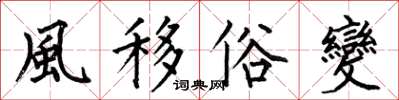 何伯昌風移俗變楷書怎么寫