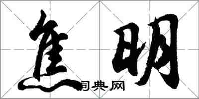 胡問遂焦明行書怎么寫