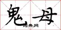 周炳元鬼母楷書怎么寫