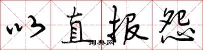 曾慶福以直報怨行書怎么寫