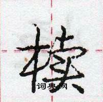 龐中華寫的硬筆行書櫝