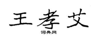 袁強王孝艾楷書個性簽名怎么寫