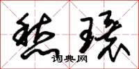 朱錫榮愁環草書怎么寫