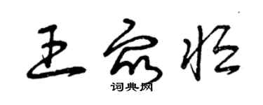 曾慶福王眾恆草書個性簽名怎么寫