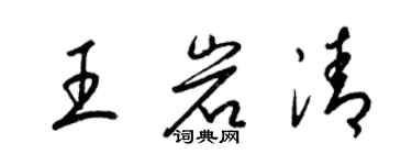 梁錦英王岩清草書個性簽名怎么寫