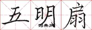 駱恆光五明扇楷書怎么寫