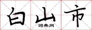 周炳元白山市楷書怎么寫