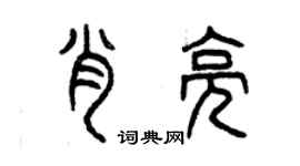 曾慶福肖亮篆書個性簽名怎么寫