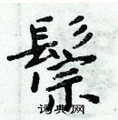 周炳元寫的硬筆楷書鬃