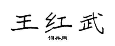袁強王紅武楷書個性簽名怎么寫