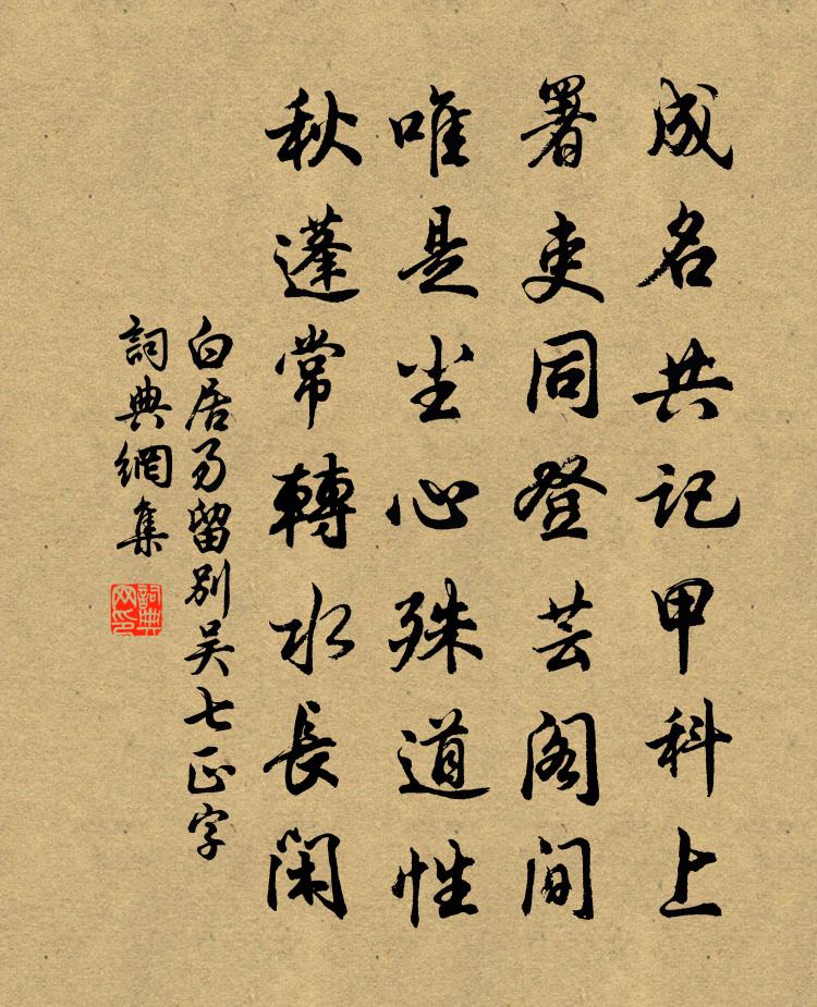 白居易留別吳七正字書法作品欣賞