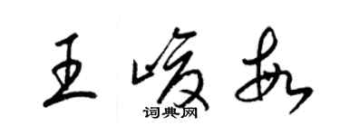 梁錦英王峻敏草書個性簽名怎么寫