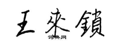 王正良王來鎖行書個性簽名怎么寫