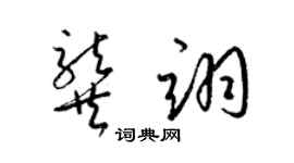 梁錦英龔翊草書個性簽名怎么寫