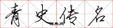 田英章青史傳名行書怎么寫