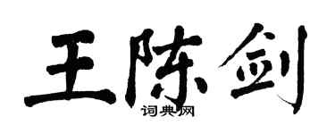 翁闓運王陳劍楷書個性簽名怎么寫