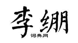 翁闓運李繃楷書個性簽名怎么寫
