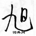 駱恆光寫的硬筆草書旭