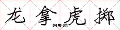 袁強龍拿虎擲楷書怎么寫