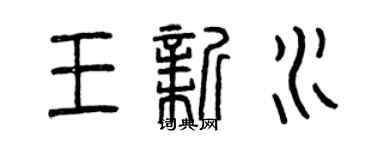 曾慶福王新水篆書個性簽名怎么寫