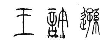 陳墨王許遜篆書個性簽名怎么寫