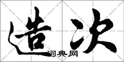 胡問遂造次行書怎么寫