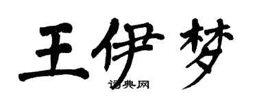 翁闓運王伊夢楷書個性簽名怎么寫