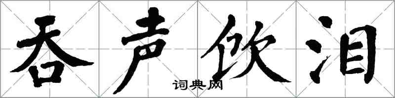 翁闓運吞聲飲淚楷書怎么寫