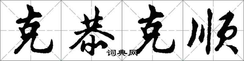 胡問遂克恭克順行書怎么寫