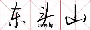 東頭山怎么寫好看