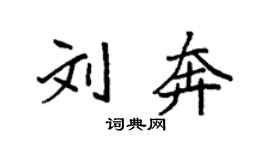 袁強劉奔楷書個性簽名怎么寫