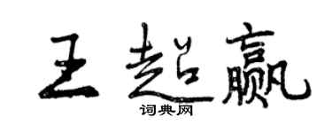 曾慶福王超贏行書個性簽名怎么寫