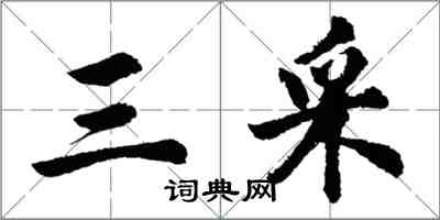 胡問遂三採行書怎么寫