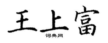 丁謙王上富楷書個性簽名怎么寫