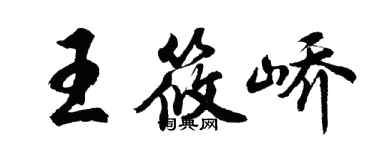 胡問遂王筱嶠行書個性簽名怎么寫