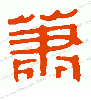 馬王堆帛書寫的蕭