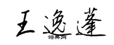 王正良王逸蓬行書個性簽名怎么寫