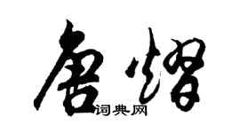 胡問遂唐熠行書個性簽名怎么寫