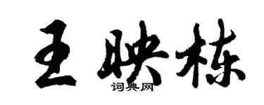 胡問遂王映棟行書個性簽名怎么寫