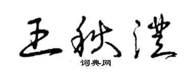 曾慶福王秋澄草書個性簽名怎么寫